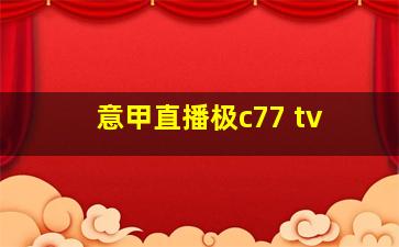 意甲直播极c77 tv